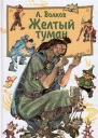 А Волков Желтый туман