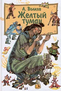 А Волков Желтый туман