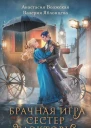 А Волжская В Яблонцева Брачная игра сестер Блэкторн