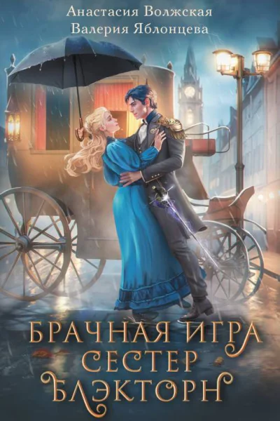 А Волжская В Яблонцева Брачная игра сестер Блэкторн