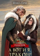 А вот и я дракон