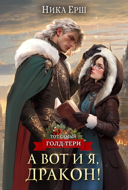А вот и я дракон