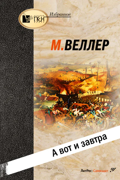 А вот и завтра