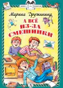 А всё изза смешинки