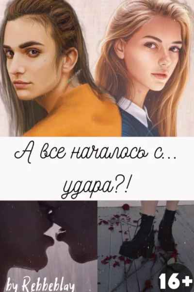 А все началось с удара СИ