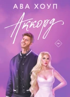 А Хоуп Аккорд
