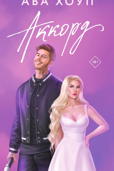 А Хоуп Аккорд