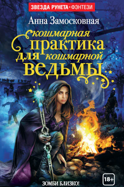 А Замосковная Кошмарная практика для кошмарной ведьмы