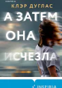 А затем она исчезла  Клэр Дуглас