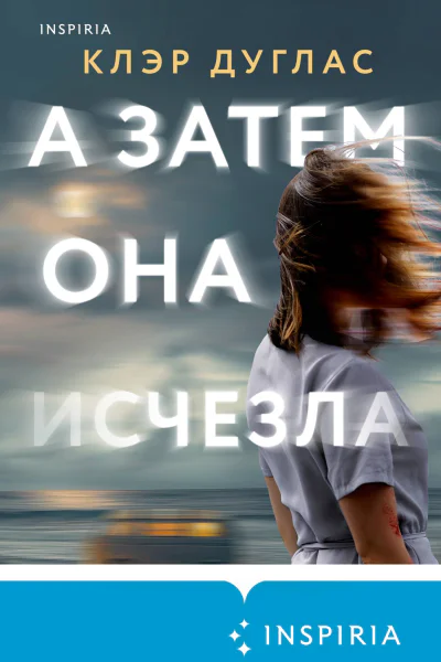 А затем она исчезла  Клэр Дуглас