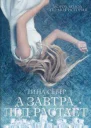 А завтра лёд растает