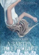 А завтра лёд растает