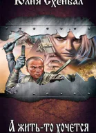 А житьто хочется СИ