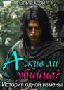 А жив ли убийца История одной измены
