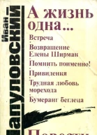 А жизнь одна Повести