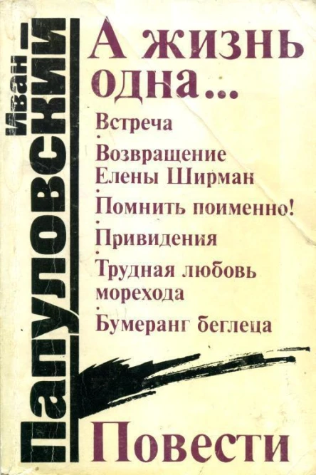 А жизнь одна Повести