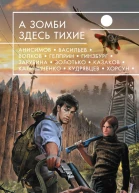 А зомби здесь тихие  фантастические повести и рассказы