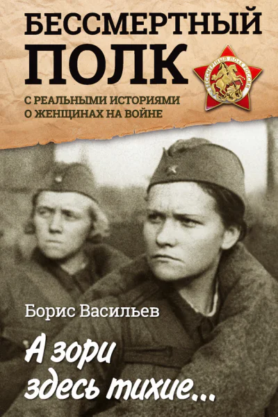 А зори здесь тихие Бессмертный полк с реальными историями о женщинах на войне сборник