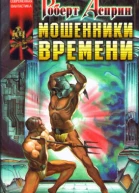 А90 Асприн Р Эванс Л Мошенники времени Роман