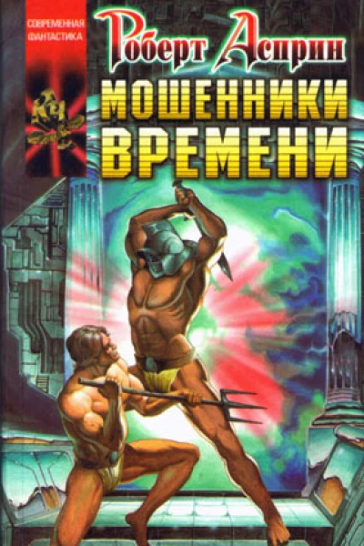 А90 Асприн Р Эванс Л Мошенники времени Роман