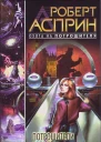 A90 Асприн Р Эванс Л Потрошители времени Роман