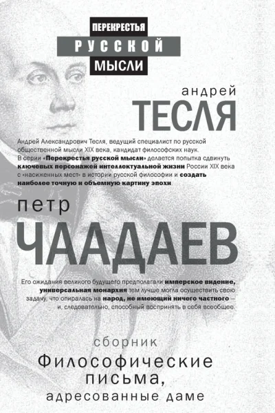 АА Тесля Философические письма адресованные даме