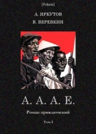 АААЕ Роман приключений Том I Советская авантюрнофантастическая проза 1920х гг Т XXIVA