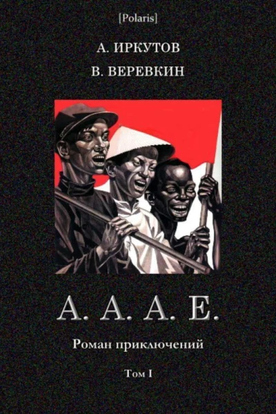 АААЕ Роман приключений Том I Советская авантюрнофантастическая проза 1920х гг Т XXIVA