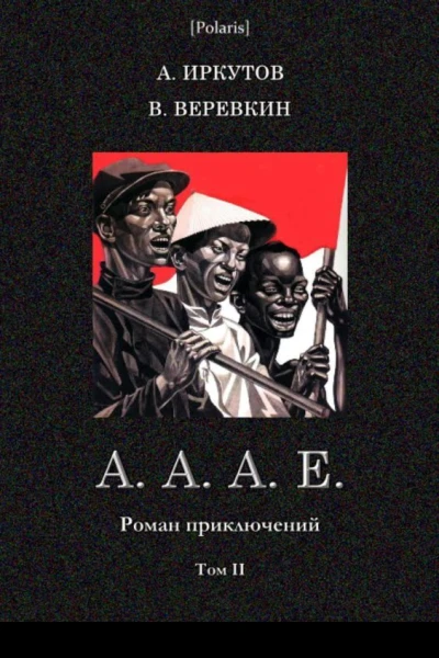 АААЕ