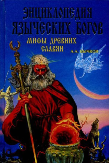 ААБычков Энциклопедия языческих богов Мифы древних славян