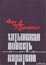 ААдамович Хатынская повесть Каратели
