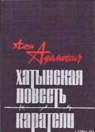 ААдамович Хатынская повесть Каратели