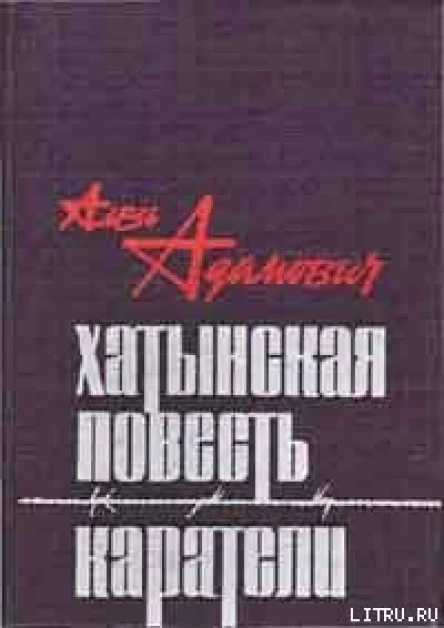 ААдамович Хатынская повесть Каратели