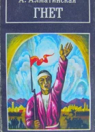 ААлматинская Гнёт