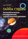 ААОпарин ТАЙНА СУДЬБЫ Археологическое исследование книги пророка Иеремии