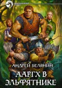 Ааргх в эльфятнике