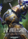 Аарон ДембскиБоуден Дар Императора