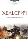 Аарон ДембскиБоуден Хельсрич