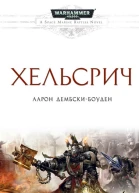 Аарон ДембскиБоуден Хельсрич