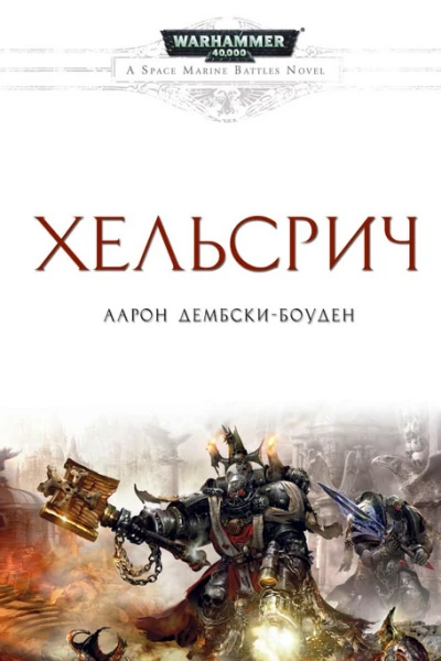 Аарон ДембскиБоуден Хельсрич