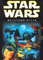 Аарон Оллстон Star Wars XWing VI Железный Кулак
