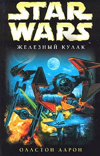 Аарон Оллстон Star Wars XWing VI Железный Кулак