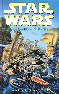 Аарон Оллстон Star Wars XWing VII Ставка Соло