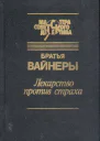 ААВайнер ГАВайнер Лекарство против страха Город принял