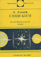 ААзимов Сами боги
