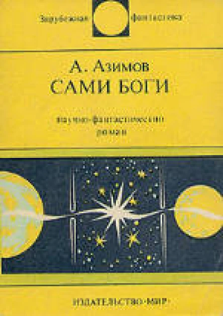 ААзимов Сами боги