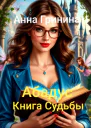 Абадус Книга Судьбы