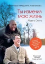 Абдель Селлу Ты изменил мою жизнь