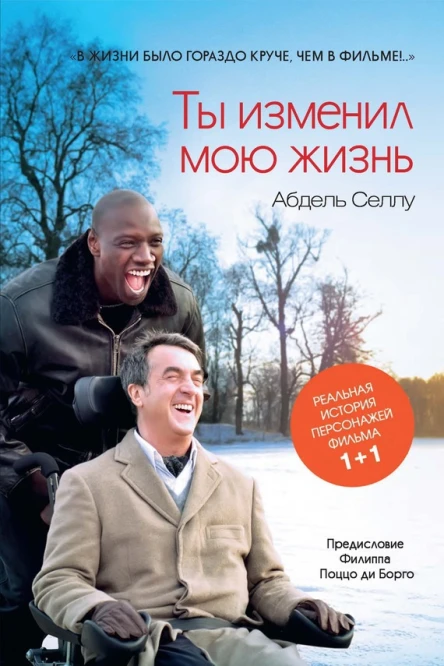 Абдель Селлу Ты изменил мою жизнь