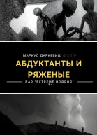 АБДУКТАНТЫ И РЯЖЕНЫЕ